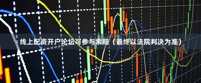线上配资开户论坛可参与索赔（最终以法院判决为准）