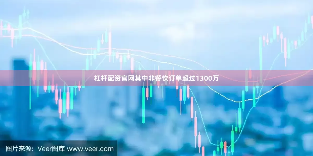 杠杆配资官网其中非餐饮订单超过1300万