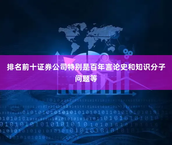排名前十证券公司特别是百年言论史和知识分子问题等