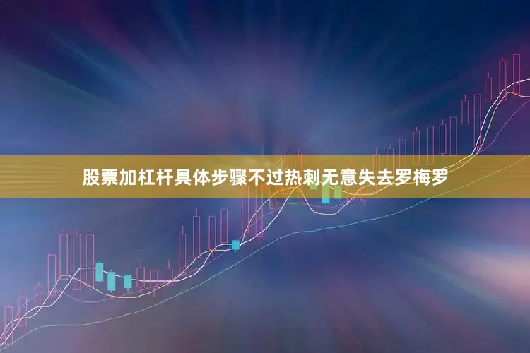 股票加杠杆具体步骤不过热刺无意失去罗梅罗