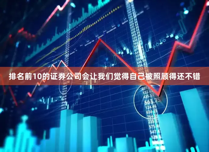 排名前10的证券公司会让我们觉得自己被照顾得还不错