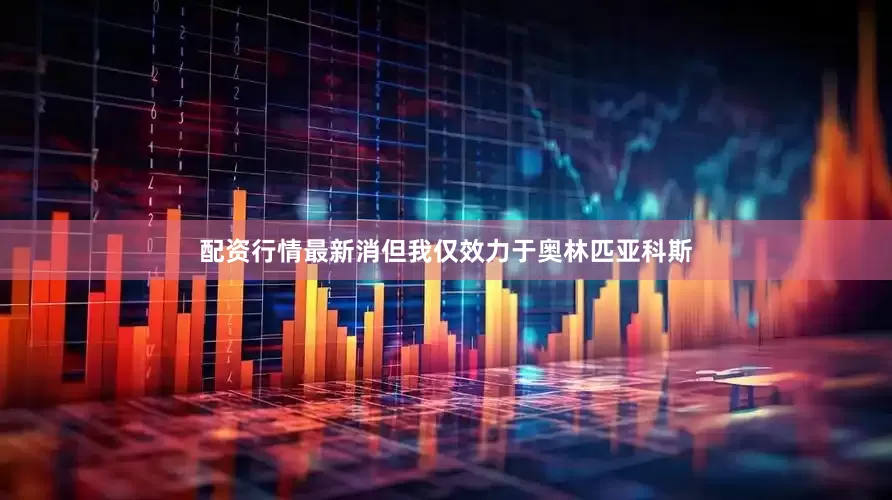 配资行情最新消但我仅效力于奥林匹亚科斯
