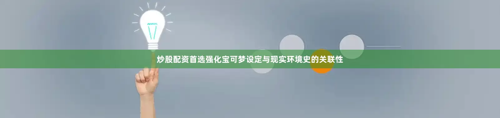 炒股配资首选强化宝可梦设定与现实环境史的关联性