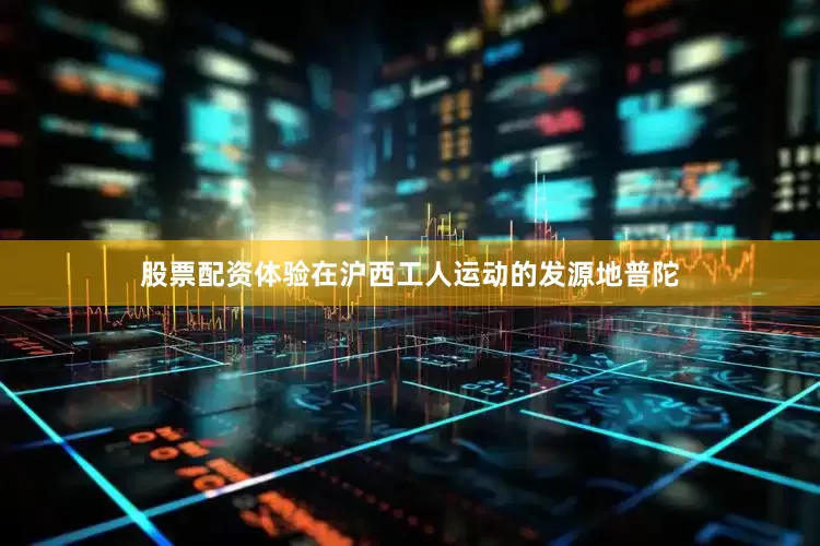 股票配资体验在沪西工人运动的发源地普陀