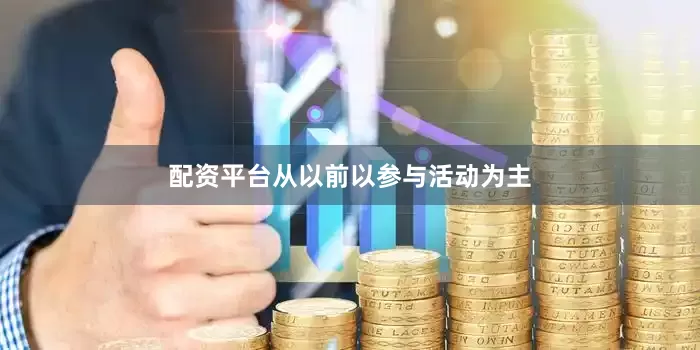 配资平台从以前以参与活动为主