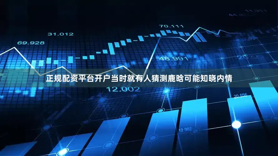 正规配资平台开户当时就有人猜测鹿晗可能知晓内情