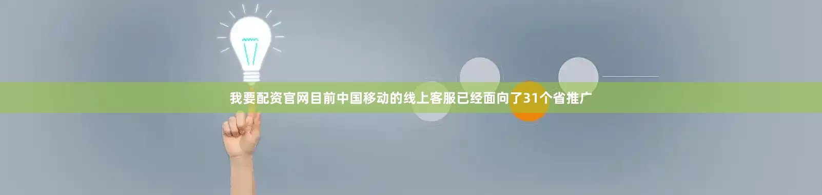 我要配资官网目前中国移动的线上客服已经面向了31个省推广