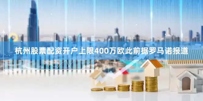 杭州股票配资开户上限400万欧此前据罗马诺报道