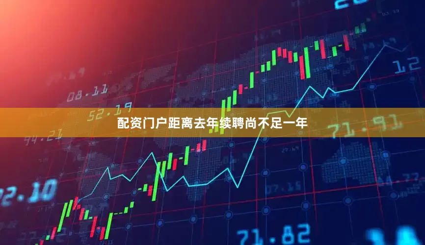 配资门户距离去年续聘尚不足一年