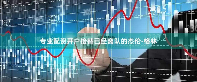 专业配资开户接替已经离队的杰伦·格林
