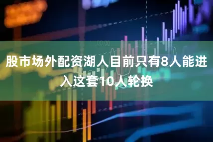 股市场外配资湖人目前只有8人能进入这套10人轮换