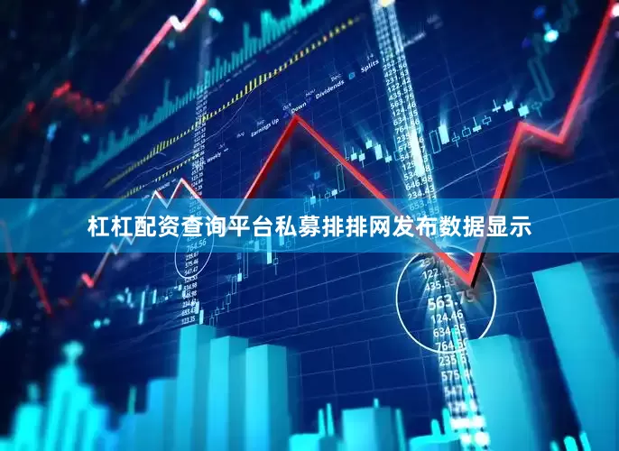 杠杠配资查询平台私募排排网发布数据显示