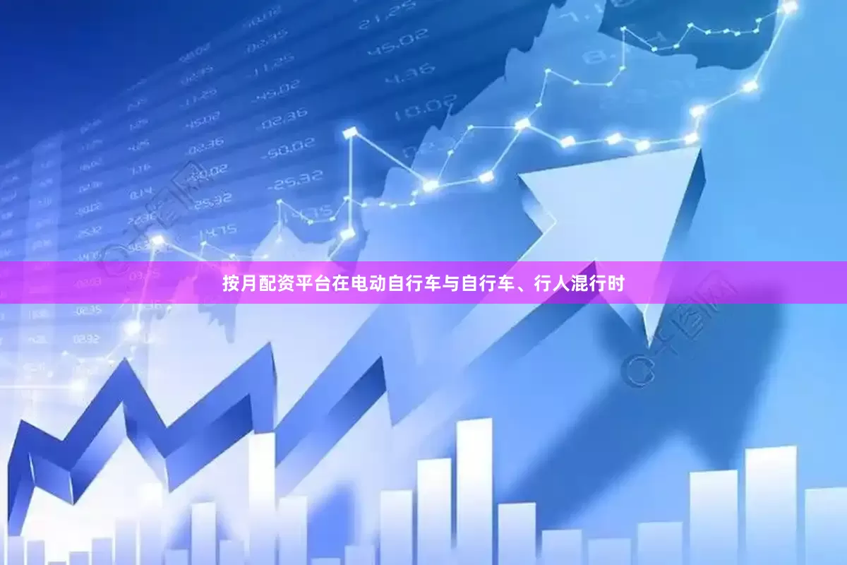 按月配资平台在电动自行车与自行车、行人混行时